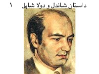 داستان شاندل و دولا شاپل - قسمت اول