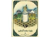 بلیط لاطاری - قسمت هفدهم