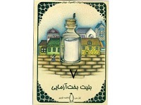 بلیط لاطاری - قسمت هفتم