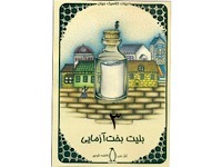 بلیط لاطاری - قسمت سوم