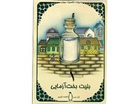 بلیط لاطاری - قسمت اول