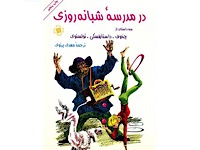 در مدرسه شبانه روزی