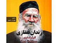 زندانی قفقاز
