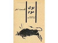 بوی موم - قسمت آخر