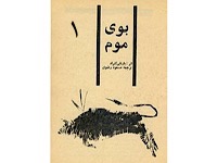 بوی موم  - قسمت اول