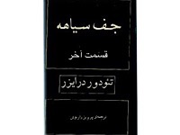 جف سیاهه - قسمت آخر (نوشته: تئودور درایزر ، ترجمه: پرویز داریوش)