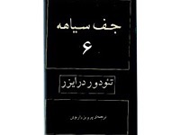 جف سیاهه - قسمت ششم (نوشته: تئودور درایزر ، ترجمه: پرویز داریوش)