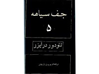 جف سیاهه - قسمت پنجم (نوشته: تئودور درایزر ، ترجمه: پرویز داریوش)