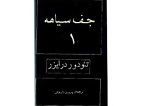 جف سیاهه - قسمت اول (نوشته: تئودور درایزر ، ترجمه: پرویز داریوش)