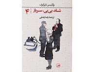 شاه، بی بی، سرباز - قسمت چهارم (نویسنده : ولادیمیر نابوکوف، مترجم : رضا رضایی)