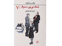 شاه، بی بی، سرباز - قسمت هفتم (نویسنده : ولادیمیر نابوکوف، مترجم : رضا رضایی)