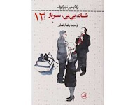 شاه، بی بی، سرباز - قسمت سیزدهم (نویسنده : ولادیمیر نابوکوف، مترجم : رضا رضایی)