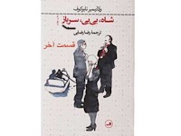 شاه، بی بی، سرباز - قسمت آخر (نویسنده : ولادیمیر نابوکوف، مترجم : رضا رضایی)
