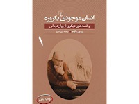 مخلوقات یک روز - قسمت اول (نویسنده : اروین یالوم، مترجم : حسین کاظمی یزدی)