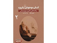 مخلوقات یک روز - قسمت دوم (نویسنده : اروین یالوم، مترجم : حسین کاظمی یزدی)
