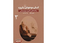 مخلوقات یک روز - قسمت سوم (نویسنده : اروین یالوم، مترجم : حسین کاظمی یزدی)