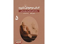 مخلوقات یک روز - قسمت پنجم (نویسنده : اروین یالوم، مترجم : حسین کاظمی یزدی)