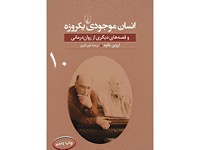 مخلوقات یک روز - قسمت دهم (نویسنده : اروین یالوم، مترجم : حسین کاظمی یزدی)