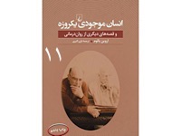 مخلوقات یک روز - قسمت یازدهم (نویسنده : اروین یالوم، مترجم : حسین کاظمی یزدی)