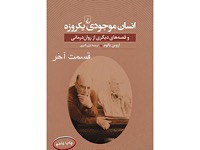 مخلوقات یک روز - قسمت آخر (نویسنده : اروین یالوم، مترجم : حسین کاظمی یزدی)