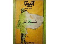 آنیوتا - قسمت پایانی (نویسنده : بوریس پوله وی، مترجم : آلک قازاریان)