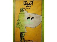 آنیوتا - قسمت چهل و چهارم (نویسنده : بوریس پوله وی، مترجم : آلک قازاریان)