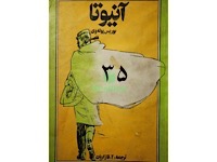 آنیوتا - قسمت سی و پنجم (نویسنده : بوریس پوله وی، مترجم : آلک قازاریان)