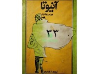 آنیوتا - قسمت سی و سوم (نویسنده : بوریس پوله وی، مترجم : آلک قازاریان)