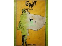 آنیوتا - قسمت سی ام (نویسنده : بوریس پوله وی، مترجم : آلک قازاریان)