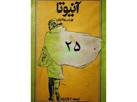آنیوتا - قسمت بیست و پنجم (نویسنده : بوریس پوله وی، مترجم : آلک قازاریان)