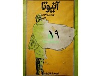 آنیوتا - قسمت نوزدهم (نویسنده : بوریس پوله وی، مترجم : آلک قازاریان)