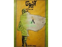 آنیوتا - قسمت هشتم (نویسنده : بوریس پوله وی، مترجم : آلک قازاریان)