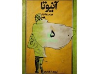 آنیوتا - قسمت پنجم (نویسنده : بوریس پوله وی، مترجم : آلک قازاریان)