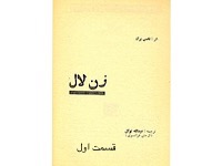 زن لال - قسمت اول (نویسنده : توماس برگ، مترجم : عبدالله توکل)