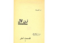 زن لال - قسمت آخر (نویسنده : توماس برگ، مترجم : عبدالله توکل)