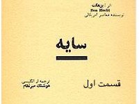 سایه - قسمت اول (نویسنده : بن هکت، ترجمه : هوشنگ میرنظام)