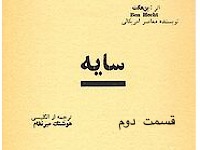 سایه - قسمت دوم (نویسنده : بن هکت، ترجمه : هوشنگ میرنظام)