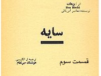 سایه - قسمت سوم (نویسنده : بن هکت، ترجمه : هوشنگ میرنظام)