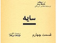 سایه - قسمت چهارم (نویسنده : بن هکت، ترجمه : هوشنگ میرنظام)