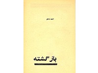 بازگشته (نویسنده : احمد شاملو)