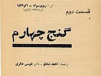 گنج چهارم - قسمت دوم (اثر: ریونوسوکه- آکوتاگاوا، ترجمه: احمد شاملو، دکتر طوسی حائری)