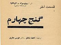 گنج چهارم - قسمت پایانی (اثر: ریونوسوکه- آکوتاگاوا، ترجمه: احمد شاملو، دکتر طوسی حائری)