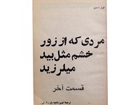 مردی که از زور خشم مثل بید می‌لرزید - قسمت آخر (نویسنده : عزیز نسین، مترجم : ثمین باغچه بان)