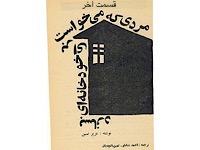 مردی که می‌خواست برای خود خانه‌ای بسازد - قسمت آخر (نویسنده : عزیز نسین، مترجم : احمد شاملو- ثمین باغچه بان)