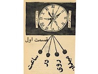 ساعت در روی میدان - قسمت اول (نویسنده : عزیز نسین، مترجم : روحی ارباب)