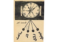 ساعت در روی میدان - قسمت آخر (نویسنده : عزیز نسین، مترجم : روحی ارباب)