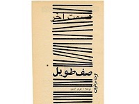 صف طویل - قسمت آخر (نوشته: عزیز نسین، ترجمه: رضوان)