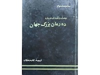 ده درمان بزرگ جهان (اثر سامرست موآم)