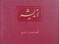 اندیشه - قسمت دوم (نویسنده : لئونید آندره یف، مترجم : کاظم انصاری)