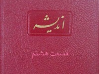اندیشه - قسمت هشتم (نویسنده : لئونید آندره یف، مترجم : کاظم انصاری)